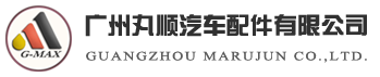 廣州狼群在线资源WWW官网汽車配件有限公司